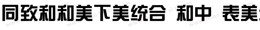 HelloFont lD ZongYiTi字体转换